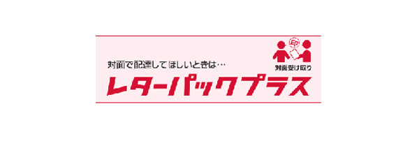 レターパック