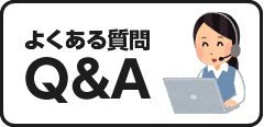 よくある質問Q&A