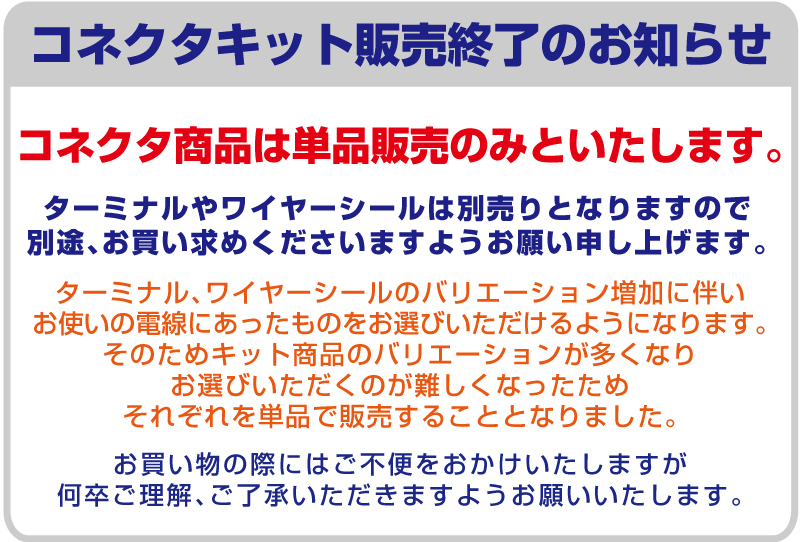 キット商品廃止のお知らせ