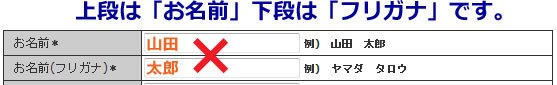 お名前欄のご入力にご注意下さい