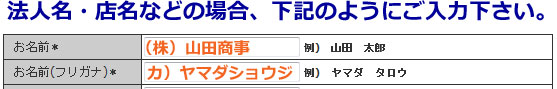 法人名・店名のご入力例