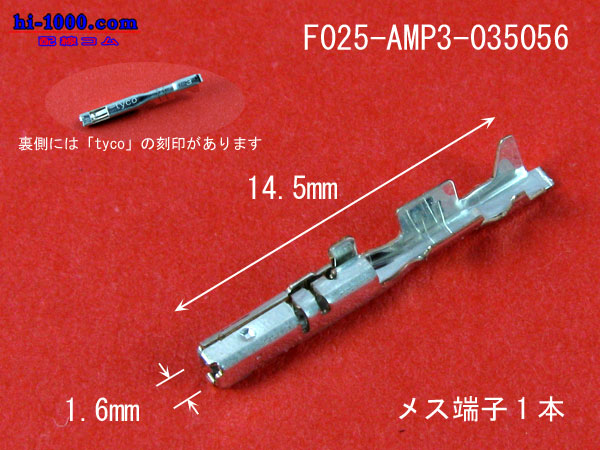 025型 AMP0.64Ⅲリセプタクル・コンタクト（ハウジングランスタイプ） 非防水メス端子/F025-AMP3-035056