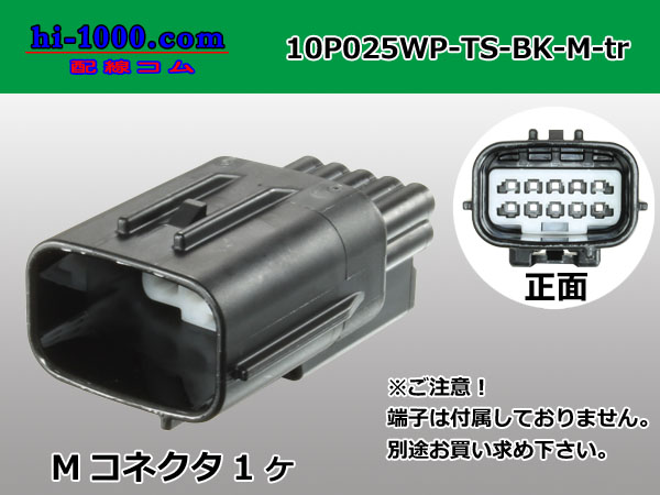 ○住友電装025型TS防水シリーズ10極Fコネクタのみ[黒色]（端子別）/10P025WP-TS-BK-F-tr - 【配線コム  本店】-車・バイクの配線部品専門店