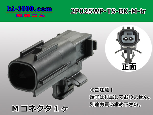 ○住友電装025型TS防水シリーズ2極Fコネクタのみ[黒色]（端子別