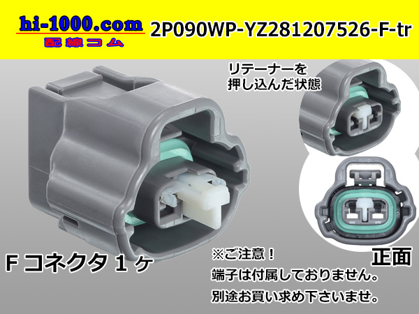 ○矢崎総業090Ⅱ防水シリーズ2極Mコネクタのみ[灰色]（端子別