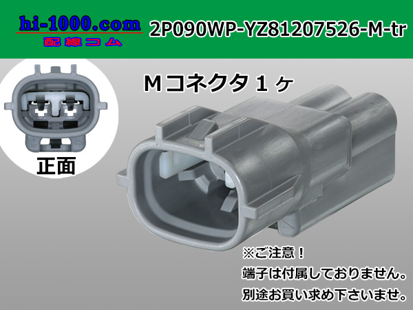 ○矢崎総業090Ⅱ防水シリーズ2極Fコネクタのみ[灰色]（端子別）/2P090WP-YZ81207526-F-tr - 配線コム