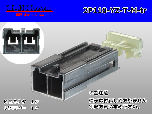 矢崎総業製 2極110型Tタイプ F側コネクタ(端子無)/2P110-YZ-T-F-tr 配線コム