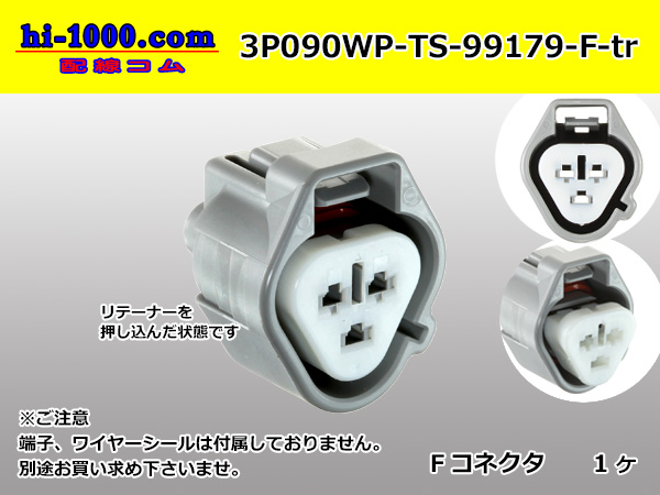 ○住友電装090型TS防水3極Mコネクタ（三角形）[灰色]（端子別）/3P090WP-TS-99179-M-tr - 配線コム