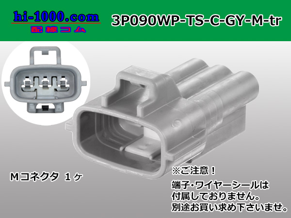 ○住友電装090型TS防水3極Fコネクタのみ[横一列]Cタイプ（端子別）/3P090WP-TS-C-GY-F-tr - 【配線コム  本店】-車・バイクの配線部品専門店
