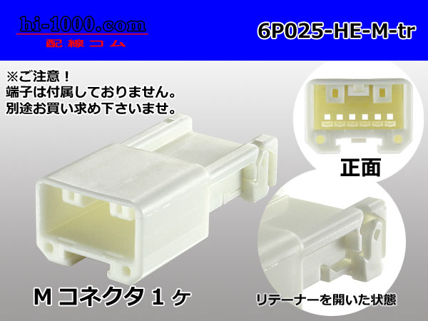 ○住友電装製025型HEシリーズ6極Fコネクタのみ（端子別）/6P025-HE-F-tr - 【配線コム 本店】-車・バイクの配線部品専門店