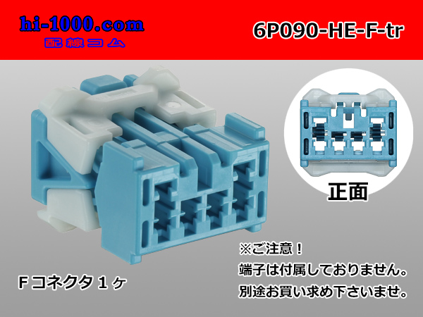 ○住友電装090型HEシリーズ6極Mコネクタのみ（端子別）/6P090-HE-M-tr - 【配線コム 本店】-車・バイクの配線部品専門店