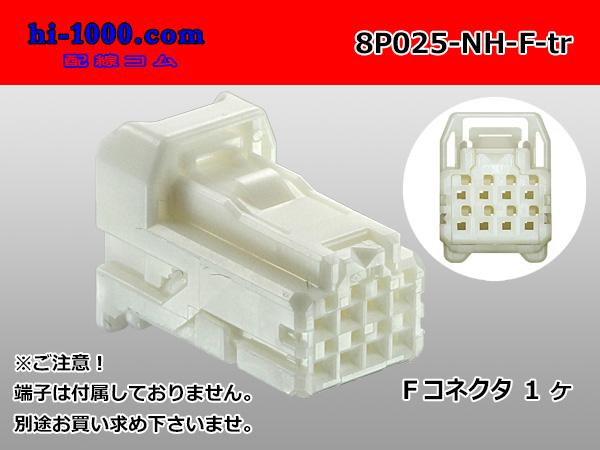 ○住友電装025型NHシリーズ8極M側コネクタのみ（端子別）/8P025-NH-M-tr - 配線コム