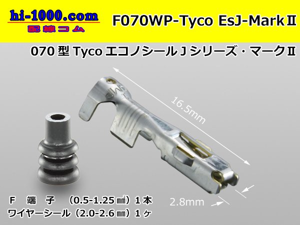 □TE製エコノシールJシリーズ・マークⅡ070型2極防水F側コネクタ