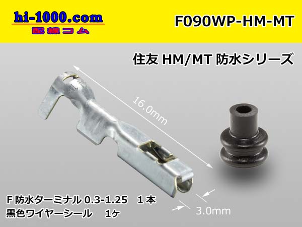 ○住友電装090型MT防水シリーズ2極Fコネクタのみ（AL型）[白色