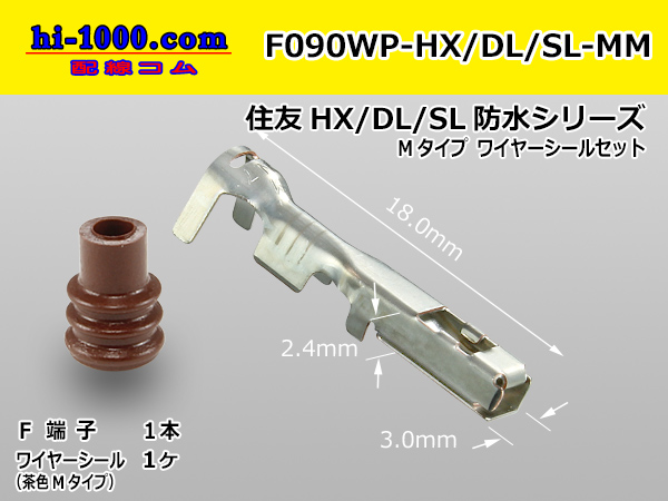 〇住友電装090型HX・DL・SL防水シリーズメス端子(Mサイズ)茶色ワイヤシール(Mタイプ)付/F090WP-HX/DL/SL-MM - 【配線コム  本店】-車・バイクの配線部品専門店