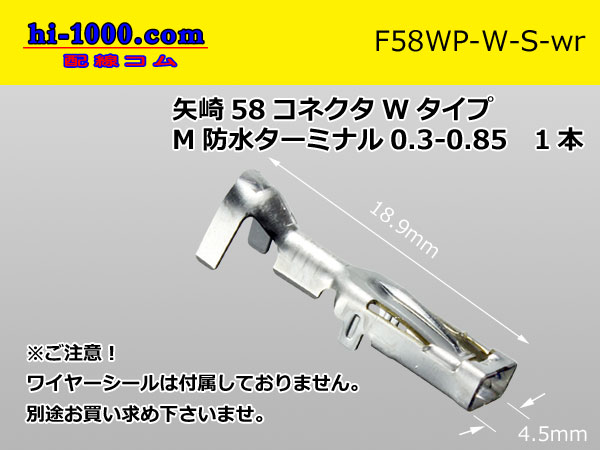 ○矢崎総業58防水コネクタ Wタイプ6極Fコネクタのみ（端子別）/6P58WP-W-F-tr - 【配線コム 本店】-車・バイクの配線部品専門店