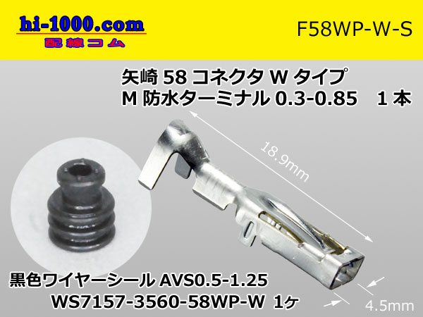 ○矢崎総業58防水コネクタ Wタイプ2極Fコネクタのみ（端子別）/2P58WP-W-F-tr - 【配線コム 本店】-車・バイクの配線部品専門店