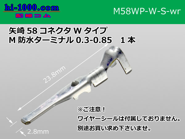○矢崎総業58防水コネクタ Wタイプ6極Mコネクタのみ（端子別）/6P58WP-W-M-tr - 【配線コム 本店】-車・バイクの配線部品専門店