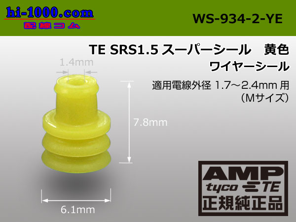 ○TE製060型SRS1.5スーパーシール防水2極Fコネクタのみ（端子別
