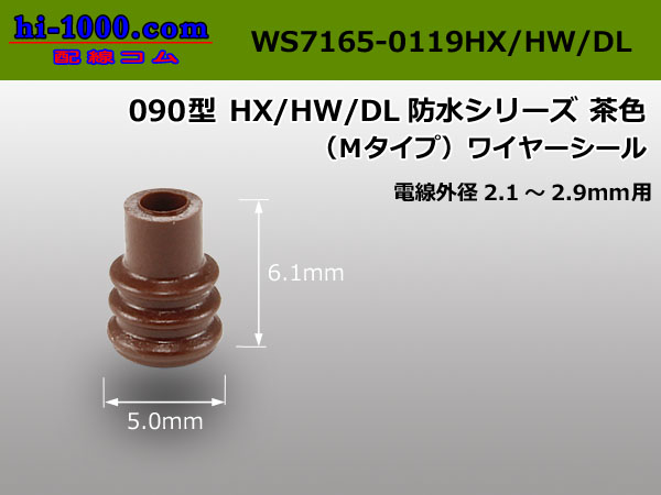 〇住友電装090型HX・DL・SL防水シリーズオス端子(Mサイズ)茶色ワイヤシール(Mタイプ)付/M090WP-HX/DL/SL-MM - 【配線コム  本店】-車・バイクの配線部品専門店