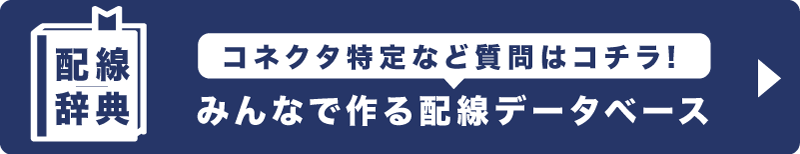 配線辞典